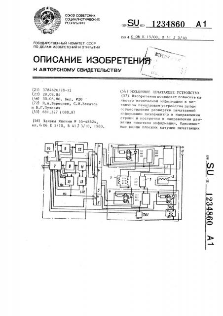 Мозаичное печатающее устройство (патент 1234860)