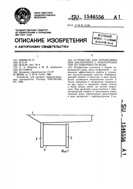 Устройство для перемешивания диспергента с нефтепродуктом на поверхности воды (патент 1546556)