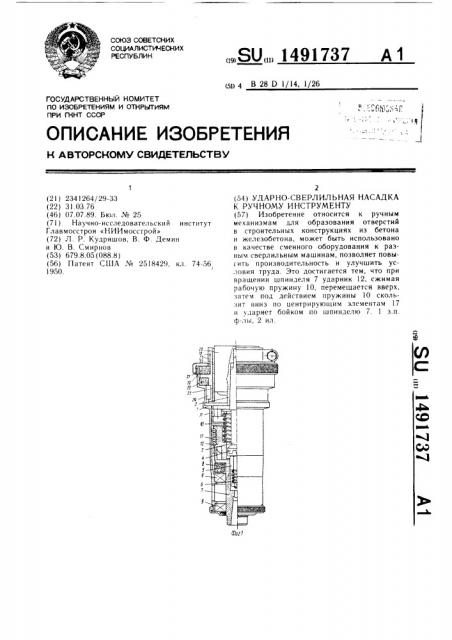 Ударно-сверлильная насадка к ручному инструменту (патент 1491737)