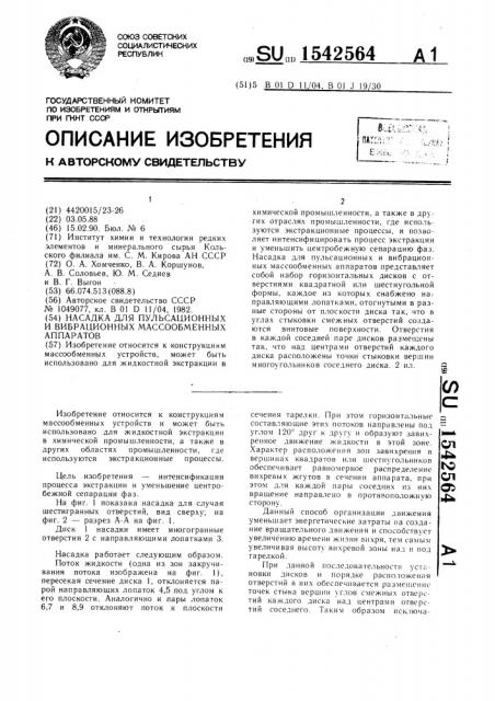 Насадка для пульсационных и вибрационных массообменных аппаратов (патент 1542564)