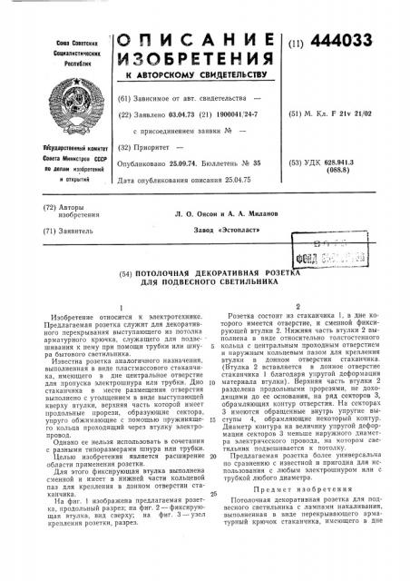 Потолочная декоративная розетка для подвесного светильника (патент 444033)