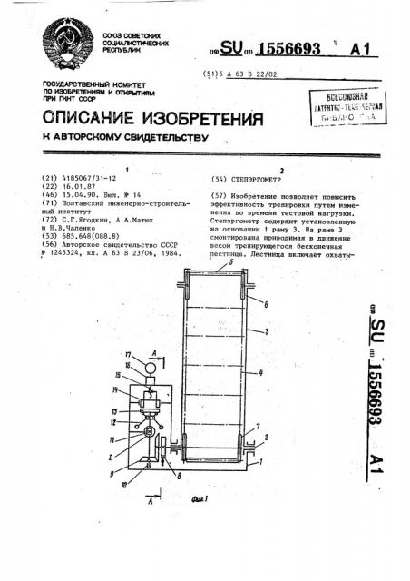 Степэргометр (патент 1556693)