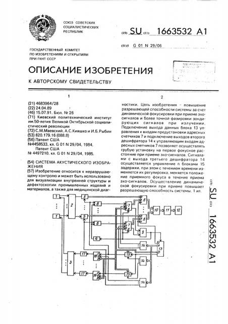 Система акустического изображения (патент 1663532)