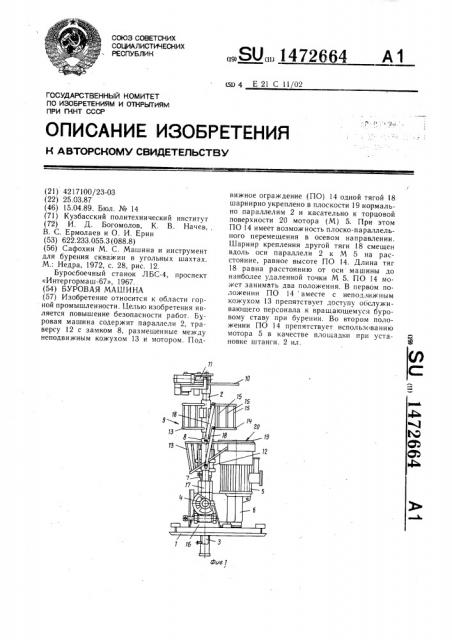 Буровая машина (патент 1472664)