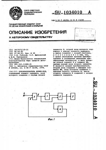 Преобразователь время-код (патент 1034010)