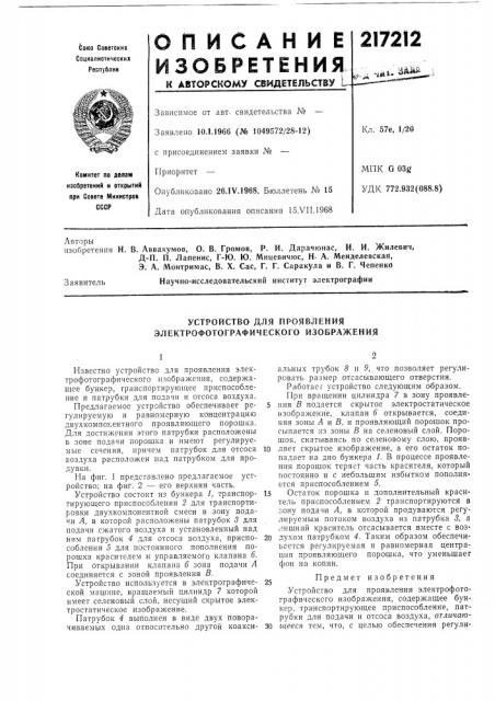 Устройство для проявления электрофотографического изображения (патент 217212)