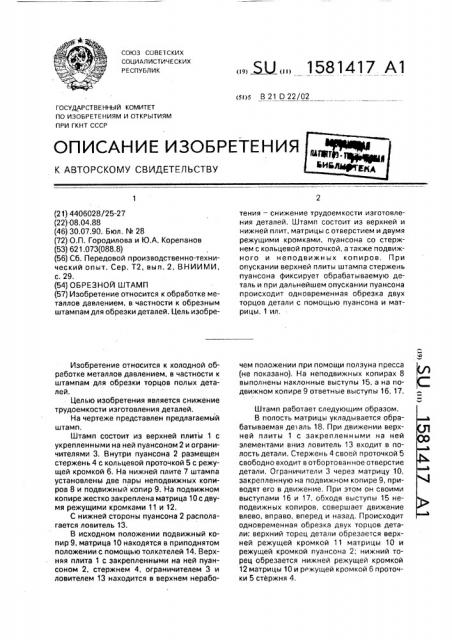 Обрезной штамп (патент 1581417)