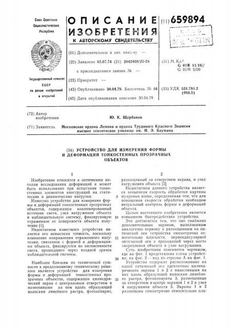 Устройство для измерения формы и деформаций тонкостенных прозрачных объектов (патент 659894)