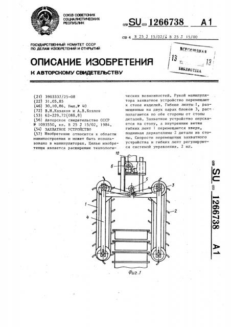 Захватное устройство (патент 1266738)