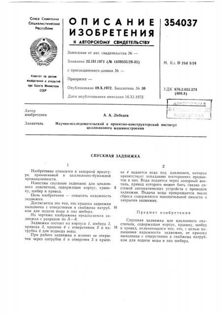 Спускная задвижка (патент 354037)