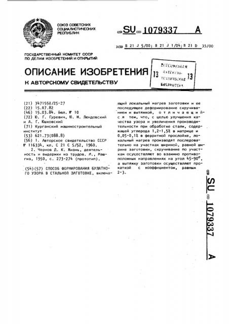 Способ формирования булатного узора в стальной заготовке (патент 1079337)