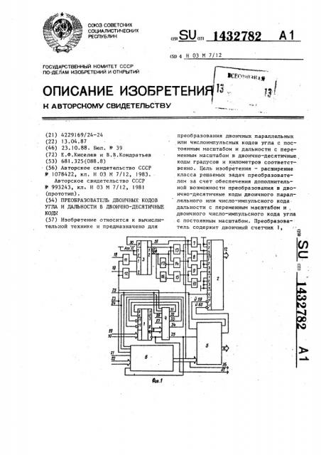 Преобразователь двоичных кодов угла и дальности в двоично- десятичные коды (патент 1432782)