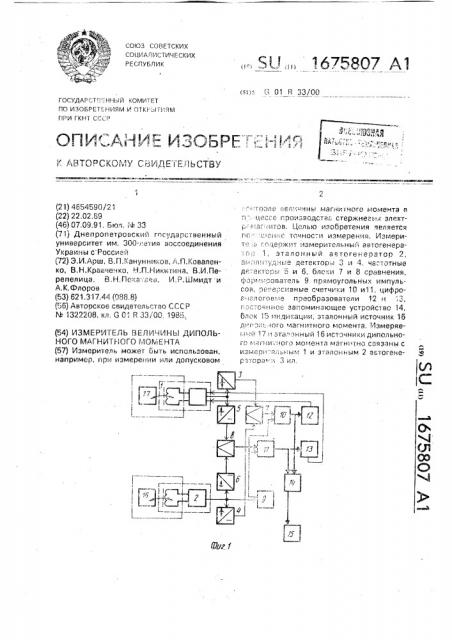 Измеритель величины дипольного магнитного момента (патент 1675807)