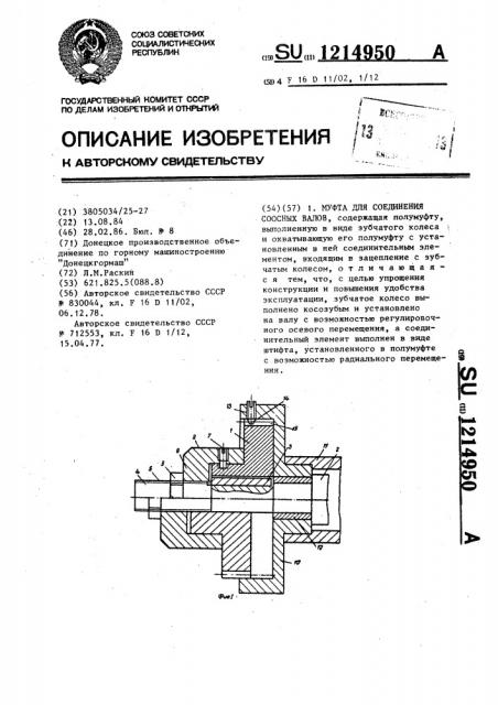 Муфта для соединения соосных валов (патент 1214950)