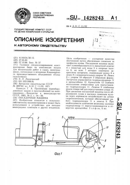 Посадочная машина (патент 1428243)