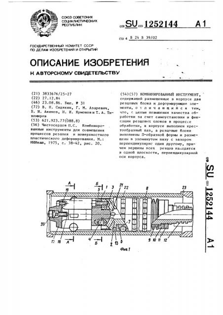 Комбинированный инструмент (патент 1252144)