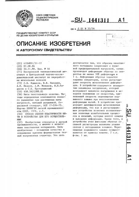 Способ оценки пластичности нити и устройство для его осуществления (патент 1441311)