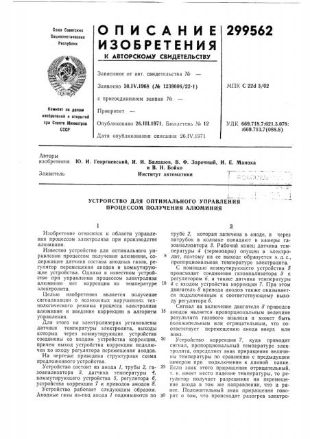 Устройство для оптимального управления процессом получения алюминия (патент 299562)