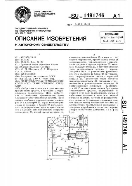 Гидрообъемная трансмиссия колесного транспортного средства (патент 1491746)