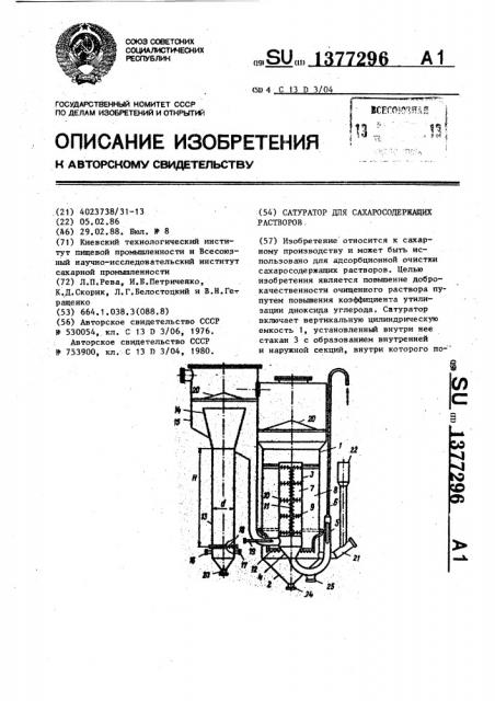 Сатуратор для сахаросодержащих растворов (патент 1377296)