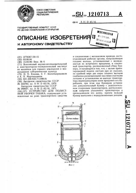 Устройство для полистной уборки табака (патент 1210713)