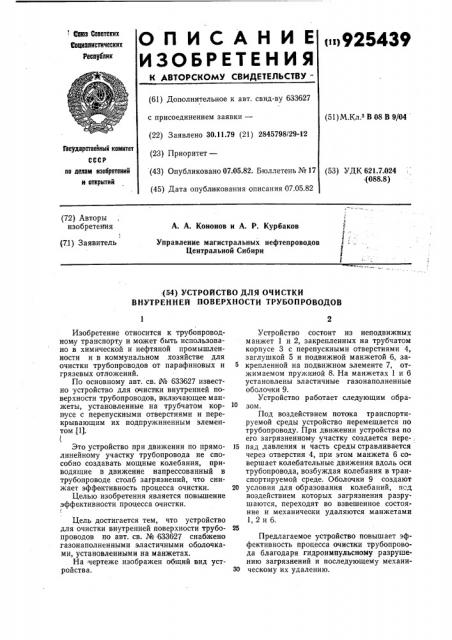 Устройство для очистки внутренней поверхности трубопроводов (патент 925439)