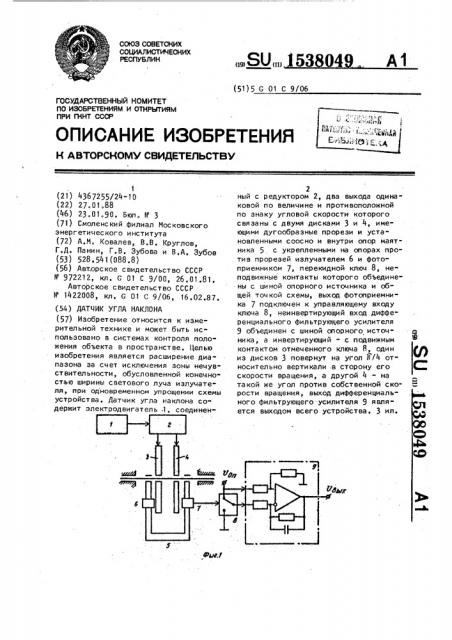 Датчик угла наклона (патент 1538049)