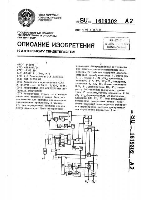 Устройство для определения интервала корреляции (патент 1619302)