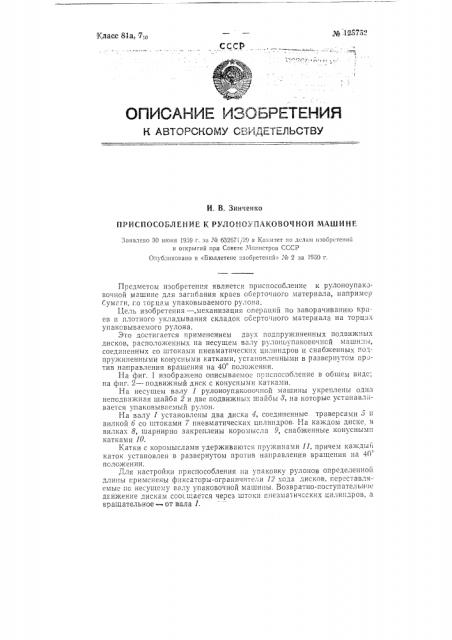 Приспособление к рулоно-упаковочной машине (патент 125752)