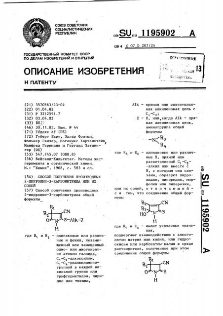 Способ получения производных 2-пирролин-3-карбонитрила или их солей (патент 1195902)