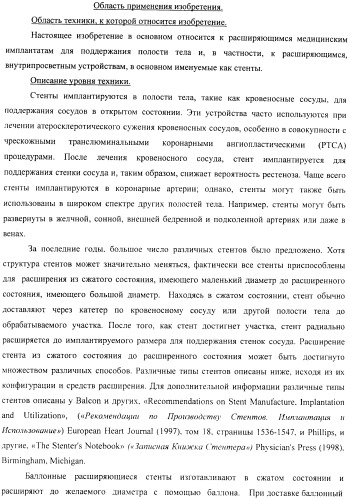Баллонный расширяющийся стент, способный на восстановление расширения (патент 2388433)