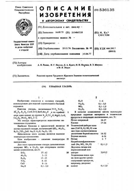 Глушенная глазурь (патент 536135)