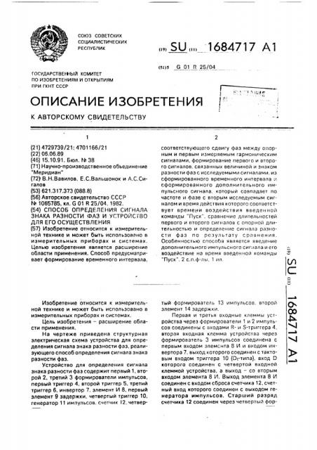 Способ определения сигнала знака разности фаз и устройство для его осуществления (патент 1684717)