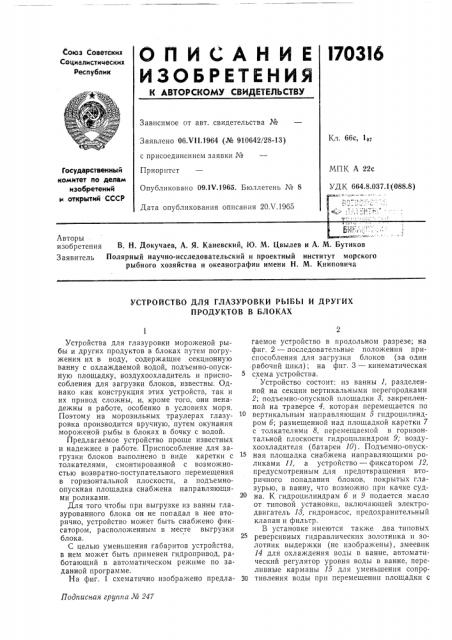 Устройство для глазуровки рыбы и других продуктов в блоках (патент 170316)