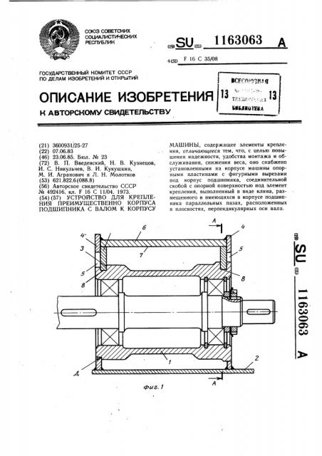 Устройство для крепления преимущественно корпуса подшипника с валом к корпусу машины (патент 1163063)