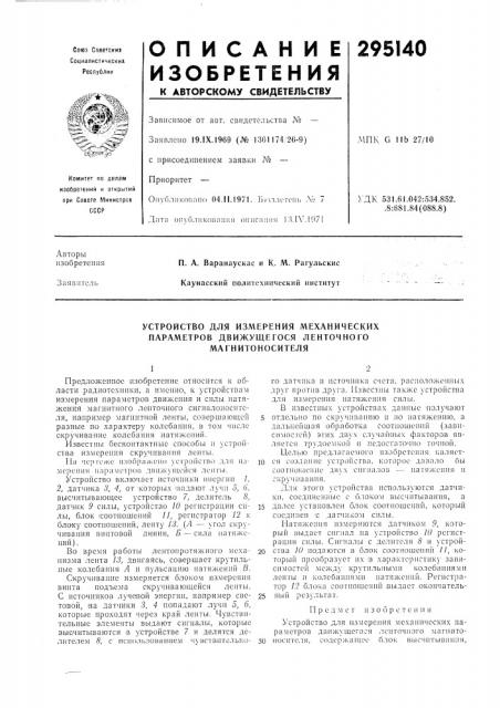 Устройство для измерения механических (патент 295140)
