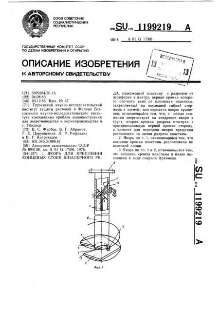 Якорь для крепления концевых стоек шпалерного ряда (патент 1199219)