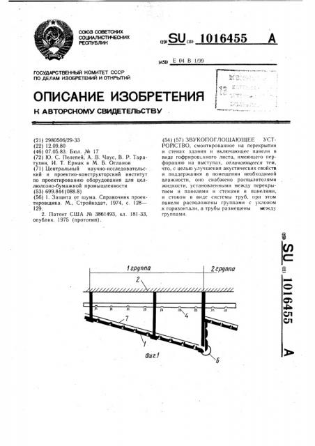 Звукопоглощающее устройство (патент 1016455)