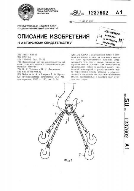 Строп (патент 1237602)