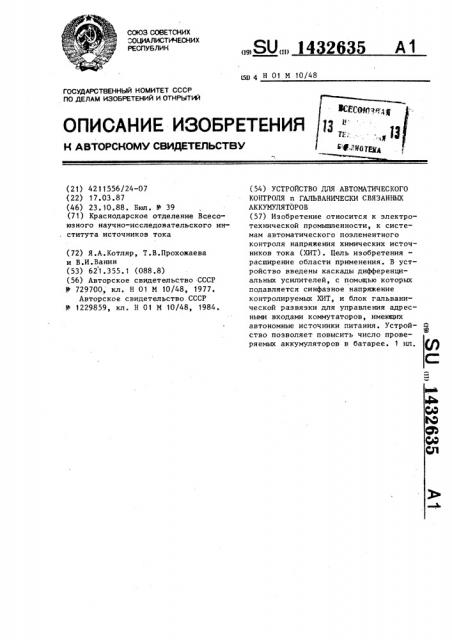 Устройство для автоматического контроля @ гальванически связанных аккумуляторов (патент 1432635)