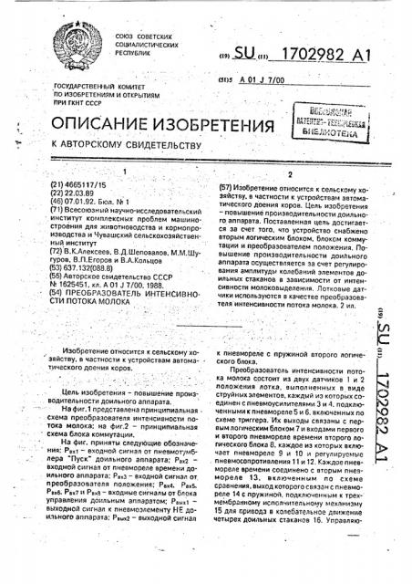 Преобразователь интенсивности потока молока (патент 1702982)