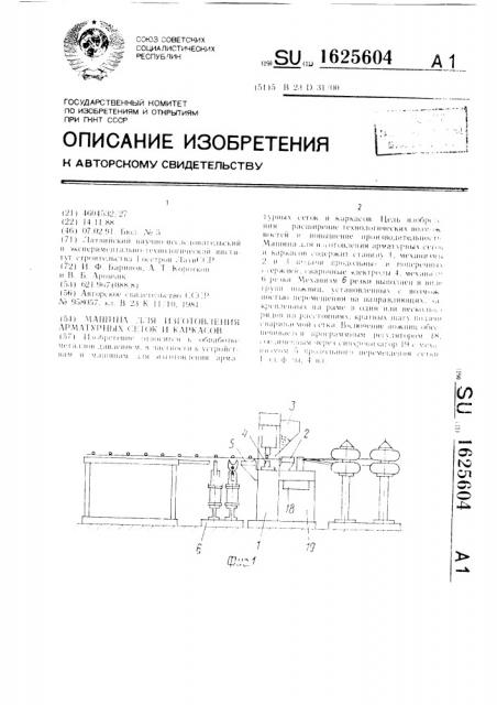 Машина для изготовления арматурных сеток и каркасов (патент 1625604)
