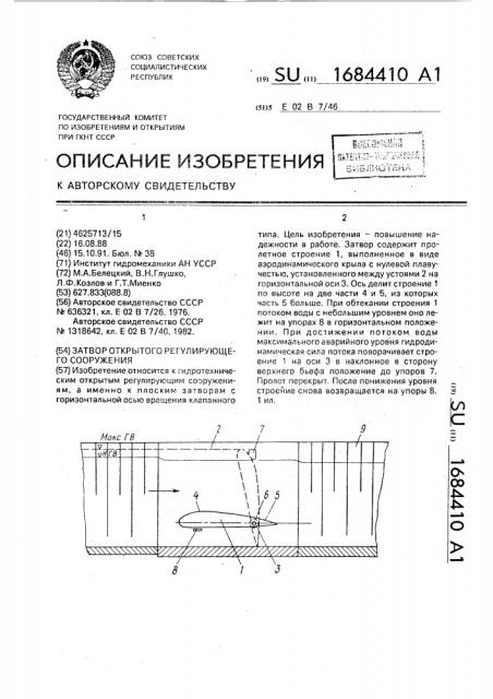 Затвор открытого регулирующего сооружения (патент 1684410)