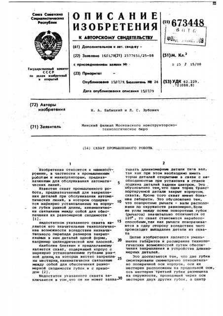 Схват промышленного робота (патент 673448)