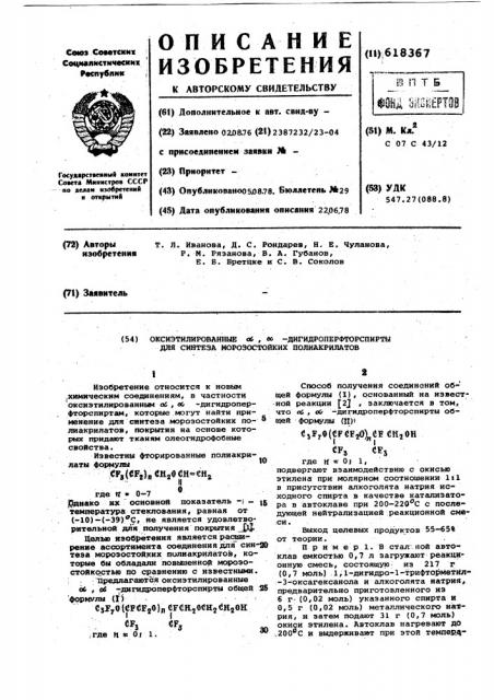 Оксиэтилированные -дигидроперфторспирты для синтеза морозостойких полиакрилатов (патент 618367)