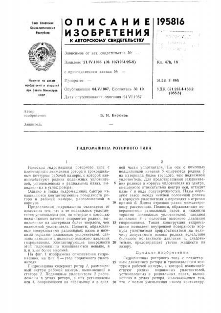 Гидромашина роторного типа (патент 195816)