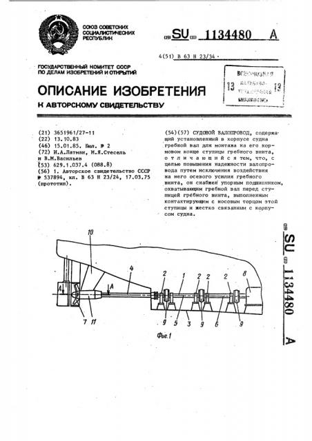 Судовой валопровод (патент 1134480)