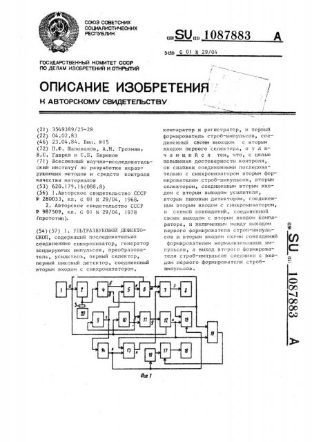 Ультразвуковой дефектоскоп (патент 1087883)