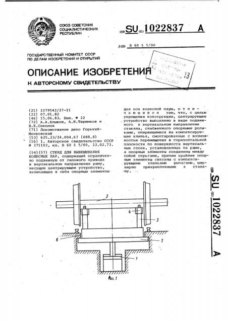 Стенд для вывешивания колесных пар (патент 1022837)