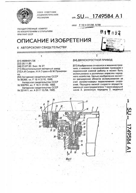 Двухскоростной привод (патент 1749584)